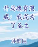 开局魂穿漫威：我成为了圣主小说全集