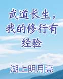 武道长生，我的修行有经验