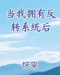 当我拥有反转系统后免费观看