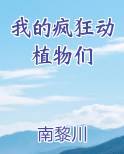我的疯狂动植物们