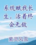 系统赋我长生，活着终会无敌