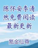 陈怀安李清然免费阅读最新更新