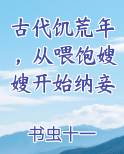古代饥荒年，从喂饱嫂嫂开始纳妾
